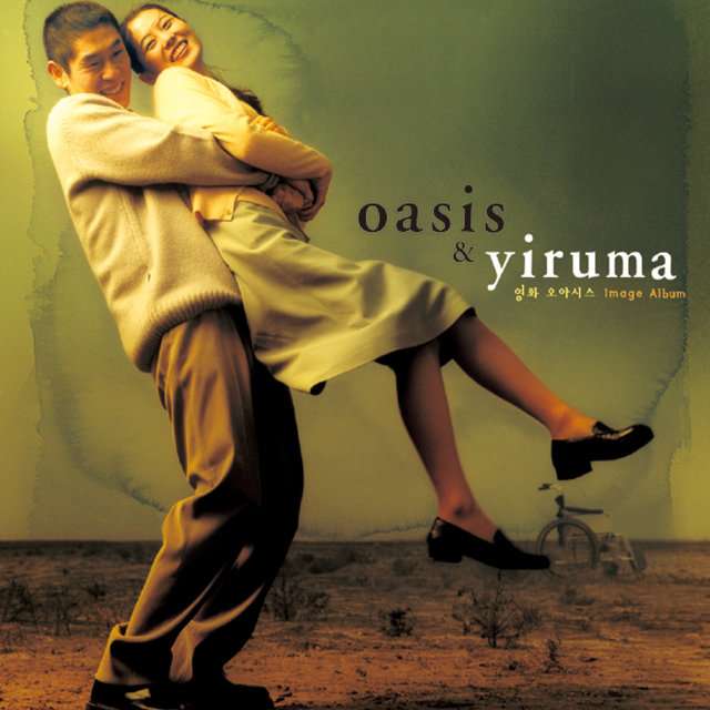 Yiruma《Oasis & Yiruma (The Original & the Very First Recording)》[CD级无损/44.1kHz/16bit]
