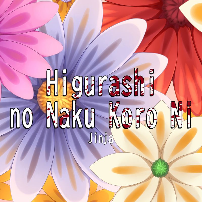 jinjabr《higurashi no naku koro ni》brcd级无损44.1khz16bit