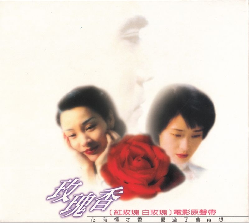 林忆莲《玫瑰香红玫瑰 白玫瑰电影原声带》cd级无损44.1khz16bit