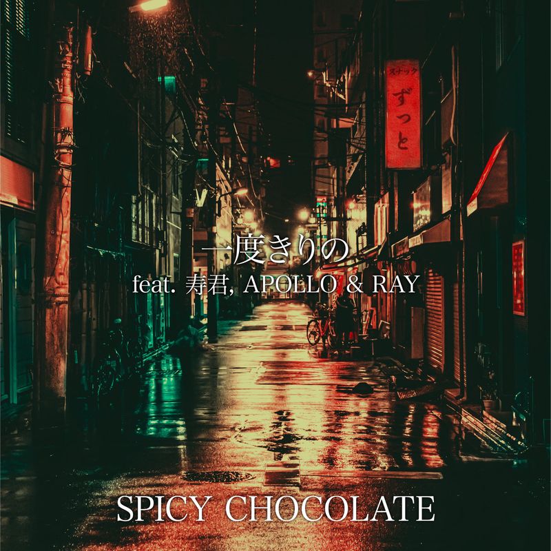 spicy chocolate《一度きりの》cd级无损44.1khz16bit