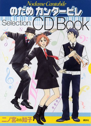 のだめカンタービレ selection cd book《のだめカンタービレ selection cd book》cd级无损4