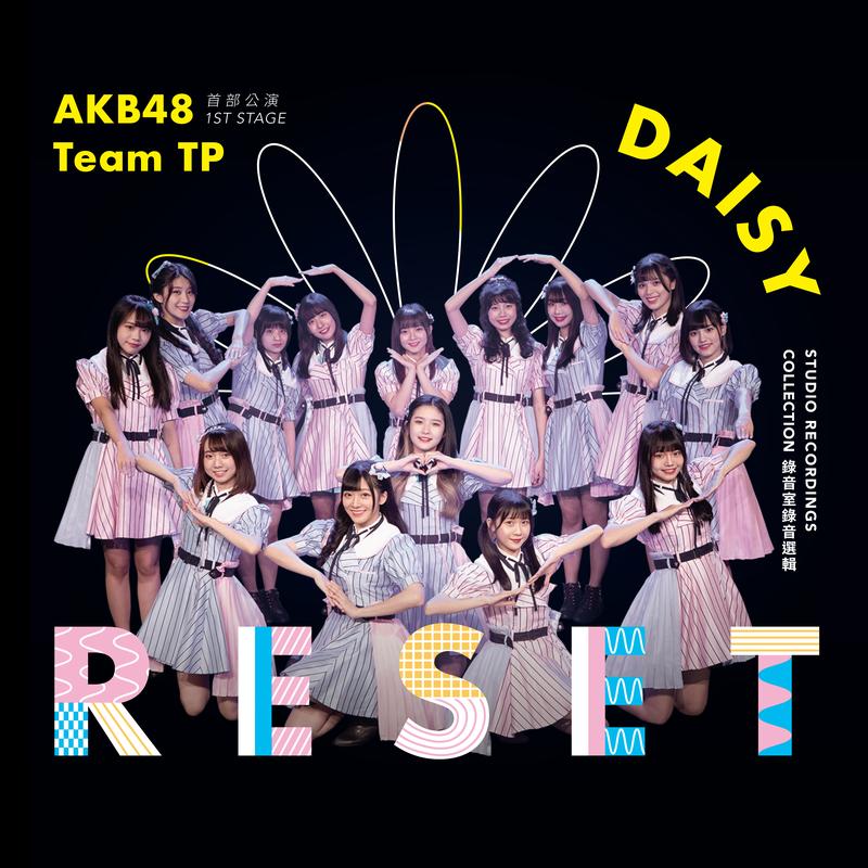 akb48 team tp《akb48 team tp unit daisy 首部公演「reset」～錄音室錄音選輯～》hi res级无损48khz24bit