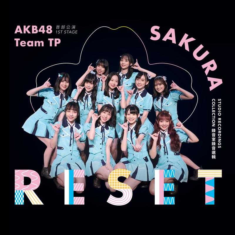 akb48 team tp《akb48 team tp unit sakura 首部公演「reset」～錄音室錄音選輯～》hi res级无损48khz24bit