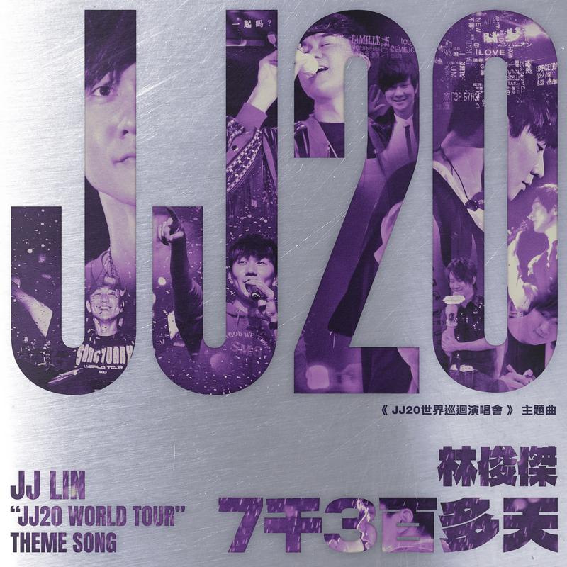 林俊杰《7千3百多天 theme song from jj lin jj20 world tour》hi res级无损48khz24bit